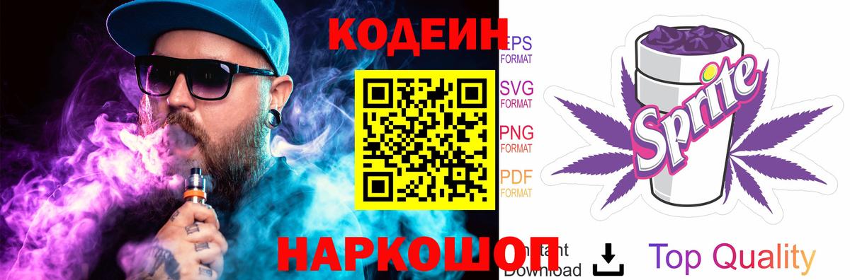 Кодеиновый сироп Lean Purple Drank Новоалександровск
