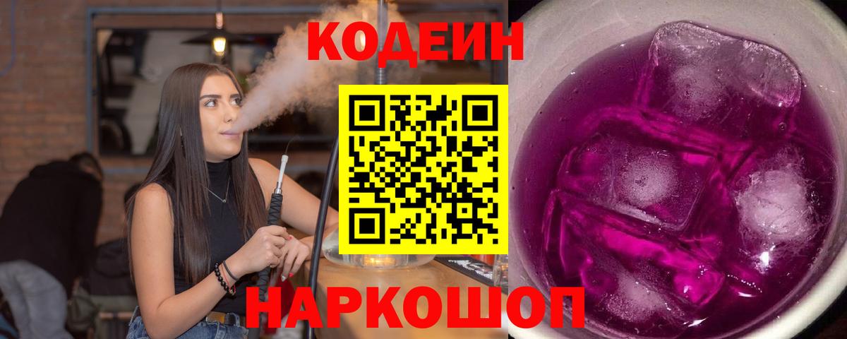 Кодеиновый сироп Lean Purple Drank  Кодеин напиток Lean (лин)  Новоалександровск  Вход с VPN 